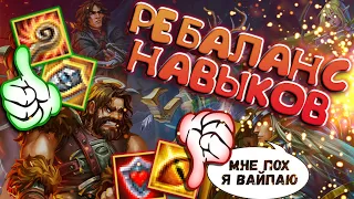 РЕБАЛАНС НАВЫКОВ 8.2 - ВЫ СЕРЬЁЗНО?