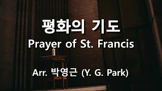 평화의 기도 ( Prayer of St. Francis ) / Arr. 박영근  #기도합창 #기도찬양  #묵상찬양 #hymn