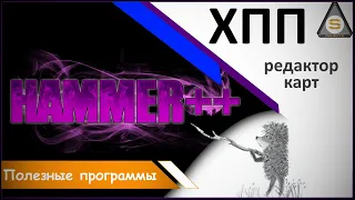 #Source_Engine  - Полезные программы - Hammer ++