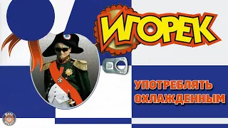 Игорек - Употреблять охлажденным (Альбом 2008) | Русская музыка