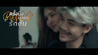 BUNG G! - ครั้งนึงเราเคยรักกัน Ft. RIF, ONENIGHT  [Official MV]