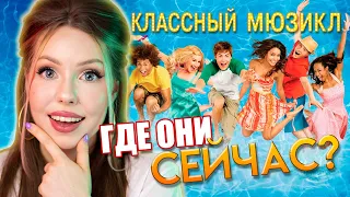 Каст Классного Мюзикла спустя 15 ЛЕТ! Судьба звёзд Диснея нулевых