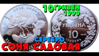 Соня садовая, нейзильбер 👍, 10 гривен, 1999 (Обзор монеты) Соня садова