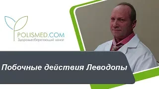 Побочные действия Леводопы. Сочетание Леводопы с Карбидопой при болезни Паркинсона