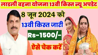 लाडली बहना 13वी किस्त जारी 8 जून 2024 को/ ₹1500 मिलेगा ladli bahana ka Paisa kaise check Kare