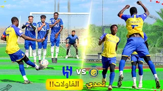 تحدي الفاولات بين النصر والهلال! | تحدي ال٥٠،٠٠٠ ريال | الحلقة #٢