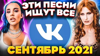 ЭТИ ПЕСНИ ИЩУТ ВСЕ  /ТОП 100 ПЕСЕН VK СЕНТЯБРЬ 2021 МУЗЫКАЛЬНЫЕ НОВИНКИ