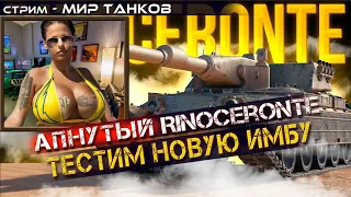 Апнутый Rinoceronte - тестим новую имбу. Мир Танков стрим. - повторный запуск стрима