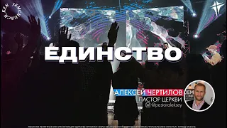 "Единство" - пастор Алексей Ччертилов