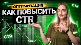 Что такое CTR для видео на YouTube? Как повышать этот показатель?