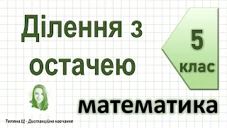 Ділення з остачею. Математика 5 клас