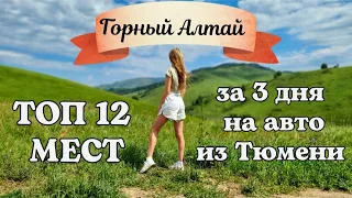 Горный Алтай ТОП 12 мест за 3 дня на автомобиле из Тюмени. Июль 2022г