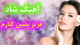 آهنگ شاد و زیبای عزیز بشین کنارم | Persian Dance Music