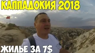 Турция Каппадокия 2018  Сколько нужно денег, дикарем на автобусе, цены.