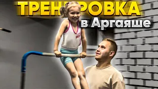 ТРЕНИРОВКА СПОРТДЖИМ В АРГАЯШЕ