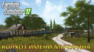 ОБЗОР КАРТЫ "КОЛХОЗ ИМЕНИ МИЧУРИНА"  ДЛЯ FS 17