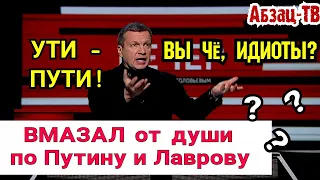 Вы ЧЁ - ИДИOTЫ??? Как Вечерний APГУMEHТИPOBАННО "PA3MA3AЛ" Путина и Лаврова...