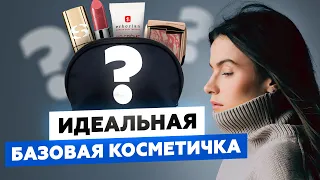 ИДЕАЛЬНАЯ БАЗОВАЯ КОСМЕТИЧКА — ВЫБИРАЕМ ЛУЧШУЮ КОСМЕТИКУ НА КАЖДЫЙ ДЕНЬ