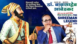 जे इतिहास विसरतात ते इतिहास घडवू शकत नाही - B. R. Ambedkar | मराठी Stream | BGMI