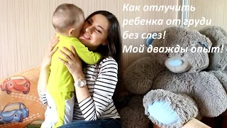 Как отучить ребенка от груди!Мой дважды опыт, мои советы!