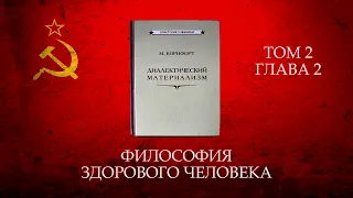 Материализм и наука об обществе. Диалектический материализм. Том 2 Глава 2 М. Корнфорт