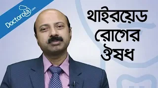 থাইরয়েডের রোগ- লক্ষন ও চিকিৎসা Thyroid treatment bangla থাইরয়েড সমস্যার সমাধান-bangla health tips