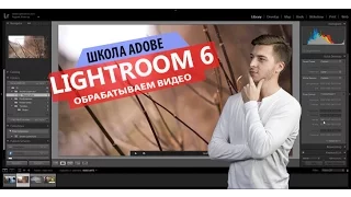Обрабатываем видео в Lightroom 6/CC I Школа Adobe