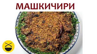 МАШКИЧИРИ - узбекское блюдо в казане