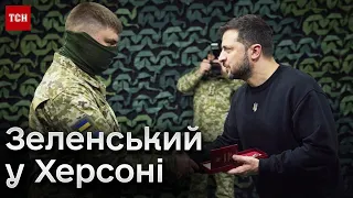 🔥 Зеленський у Херсоні: навіщо президент поїхав у місто під обстрілами