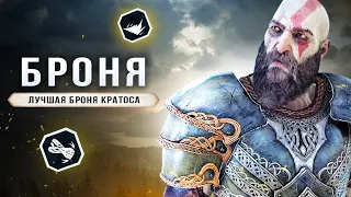 ЛУЧШАЯ БРОНЯ В GOD OF WAR: RAGNAROK! Броня для Кратоса (Где найти, как собрать, комбинации, советы)