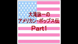 アメリカン・ポップス伝2012 第1部 Before Elvis