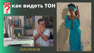 1167 КАК ВИДЕТЬ ТОН _ рисование. Короленков