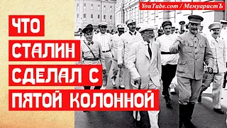 Что Сталин сделал с Пятой колонной