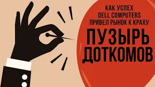 Интернет-пузырь 2000 года (пузырь dot com) | История Dell Computers #историябизнеса