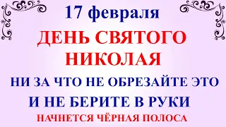 17 февраля День Николая. Что нельзя делать 17 февраля День Николая. Народные традиции и приметы