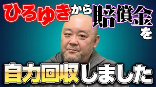 「ひろゆき」に損害賠償請求の裁判をして自力で賠償金を回収した漢に話を聞いた