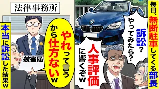 【アニメ】上司が月極駐車場に無断駐車し「訴訟？やれるもんならやってみたら？」「人事評価に響くぞ」→俺は駐車場を貸してないと伝えると焦り出し…【スカッと】【スカッとする話】【2ch】【漫画】