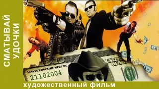 Сматывай удочки. Комедия / Криминал. Фильм. StarMedia