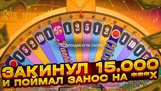 ЗАКИНУЛ В CRAZY TIME 15.000 РУБЛЕЙ!! ПОЙМАЛ НА ЗАНОС НА ***X!! ПОЙМАЛ БОНУС ПОД X2!!