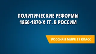 Политические реформы 1860-1870-х гг. в России