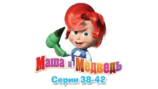 Маша и Медведь - Все серии подряд (38-42 серии)