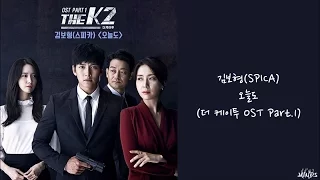 【中字】金保亨(김보형)(SPICA) - 오늘도(The K2 OST Part.1)