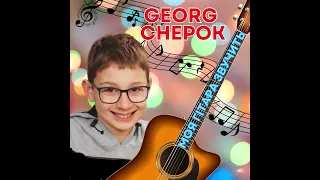 Georg Chepok - Моя гітара звучить!