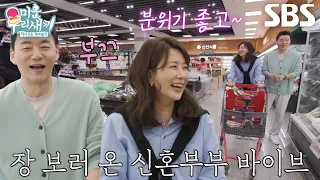 김승수×양정아, 신혼부부 느낌 나는 설렘 가득 마트 데이트♥