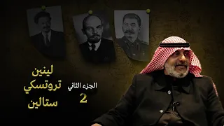 ليـنين،تروتسـكي،و ستــالـين (2) - أ.مهنا حمد المهنا