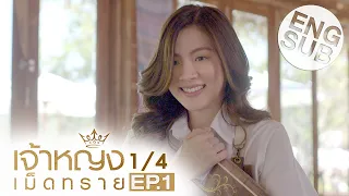 [Eng Sub] The Sand Princess | EP.1 [1/4]