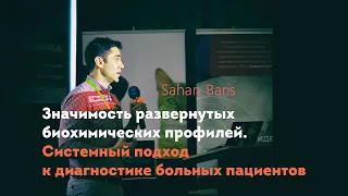 Значимость развернутых биохимических профилей