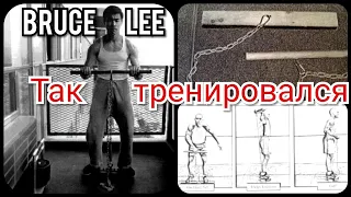 БРЮС ЛИ ДЕЛАЛ ТАК КАЖДЫЙ ДЕНЬ! ИЗОМЕТРИЧЕСКИЕ ТРЕНИРОВКИ ДЛЯ СКОРОСТИ И СИЛЫ