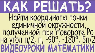 Найти координаты точки единичной окружности полученной при повороте точки Ро(1;0) на угол π, 450°...