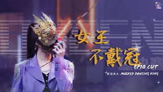 [ENG SUB]【 孟美岐 | Meng Meiqi 】Masked Dancing King 蒙面舞王總決賽 女王不戴冠 EP10 CUT